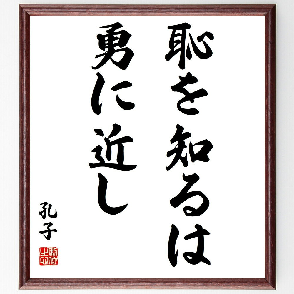 孔子の言葉・名言「恥を知るは勇に近し」を、千言堂の専属書道家が気持ちを込めて直筆いたします。この言葉（ひとこと）は名言集や本・書籍などで紹介されることも多く、座右の銘にされている方も多いようです。ぜひ、ご自宅のリビングや部屋、ビジネスを営む会社や店舗の事務所、応接室などにお飾りください。大切な方への贈り物、記念日のプレゼントにもおすすめです。一点一点が直筆のため、パソコン制作のような完璧さはございませんが、手書きの良さを感じていただけます（当店では挑戦、努力、成功、幸福、感謝、成長、家族、仕事、自己啓発など様々なテーマから人生の糧となる言葉を厳選、お届けしています）。【商品について】※画像はパソコンで制作した直筆イメージ画像です。※当店の専属書家（書道家）がご注文受付後に直筆、発送前に直筆作品画像をメールさせていただきます。※木製額に入れてお届け（前面は透明樹脂板、自立スタンド付、色の濃淡や仕様が若干変更になる場合がございます）※サイズ：27×30×1cm※ゆうパケット便（全国送料無料）でお届け※ご紹介の文言については、各種媒体で紹介、一般的に伝わっているものであり、偉人が発したことを保証するものではございません。【千言堂の専属書家より】この度は、千言堂ショプにご訪問いただき、誠にありがとうございます。当店では数多くの名言をはじめ、二字、四字熟語や俳句、短歌などもご紹介、ご希望の言葉を書道で直筆、お届けしております。これまで、2,000名以上の方からご注文をいただき、直筆、お届けしていまいりました。身の回りにあるモノの多くがパソコン等でデザインされるようになった今、日本の伝統文化、芸術として長い歴史をもつ書道作品は、見るたびに不思議と身がひきしまり、自分と向き合う感覚を感じられる方も多いと思います。今後も、皆様にご満足いただける作品をお届けできるよう一筆一筆、気持ちを込め直筆してまいります。【関連ワード】直筆／限定品／書道／オーダーメイド／名言／言葉／孔子／格言／諺／プレゼント／書道／額／壁掛け／色紙／偉人／贈り物／ギフト／お祝い／事務所／会社／店舗／仕事／名言集／アニメ／意味／経営／武将／挑戦／額縁／自己啓発／努力／お祝い／感動／幸せ／行動／成長／飾り