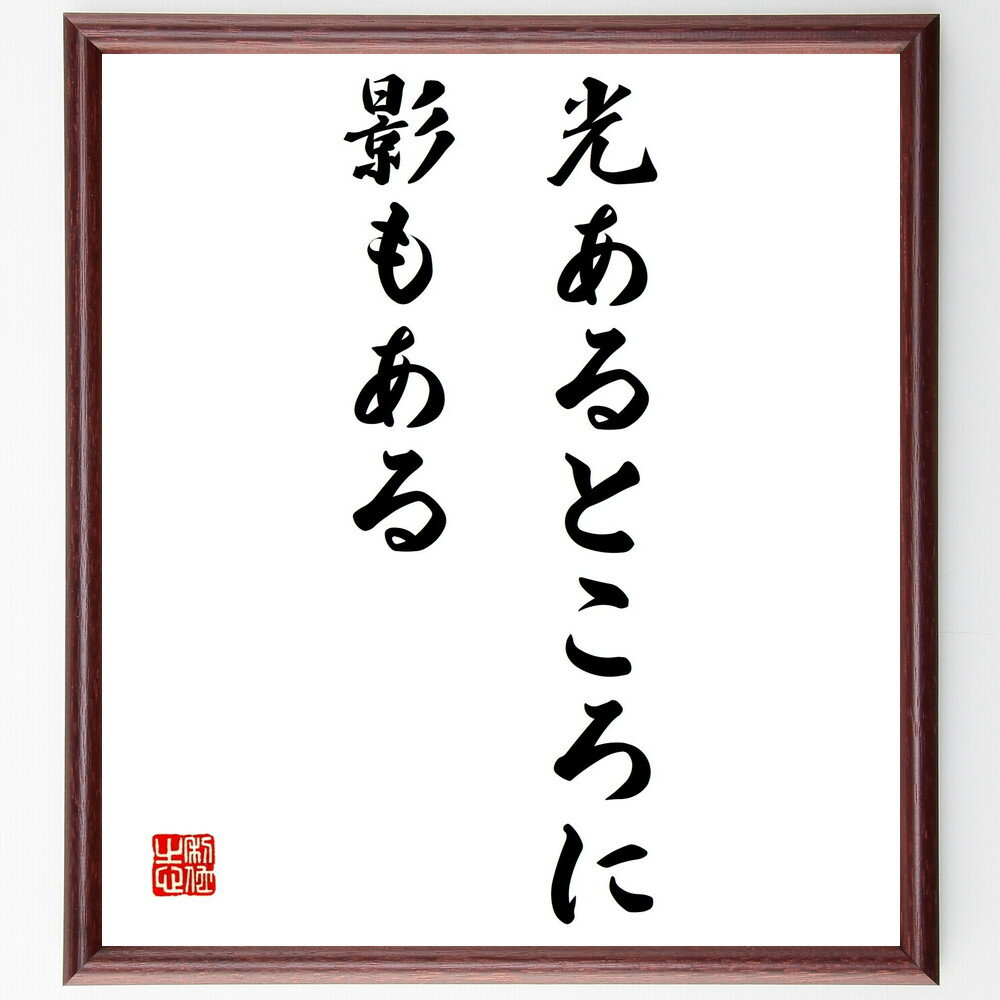 名言「光あるところに影もある」手書き書道色紙額／受注後の毛筆直筆（光と影 人生の真実 名言 対比 バランス ポジティブとネガティブ 哲学 現実 感情 存在の意味 名言 格言 座右の銘 プレゼント 贈り物 お祝い 偉人 グッズ 心に～