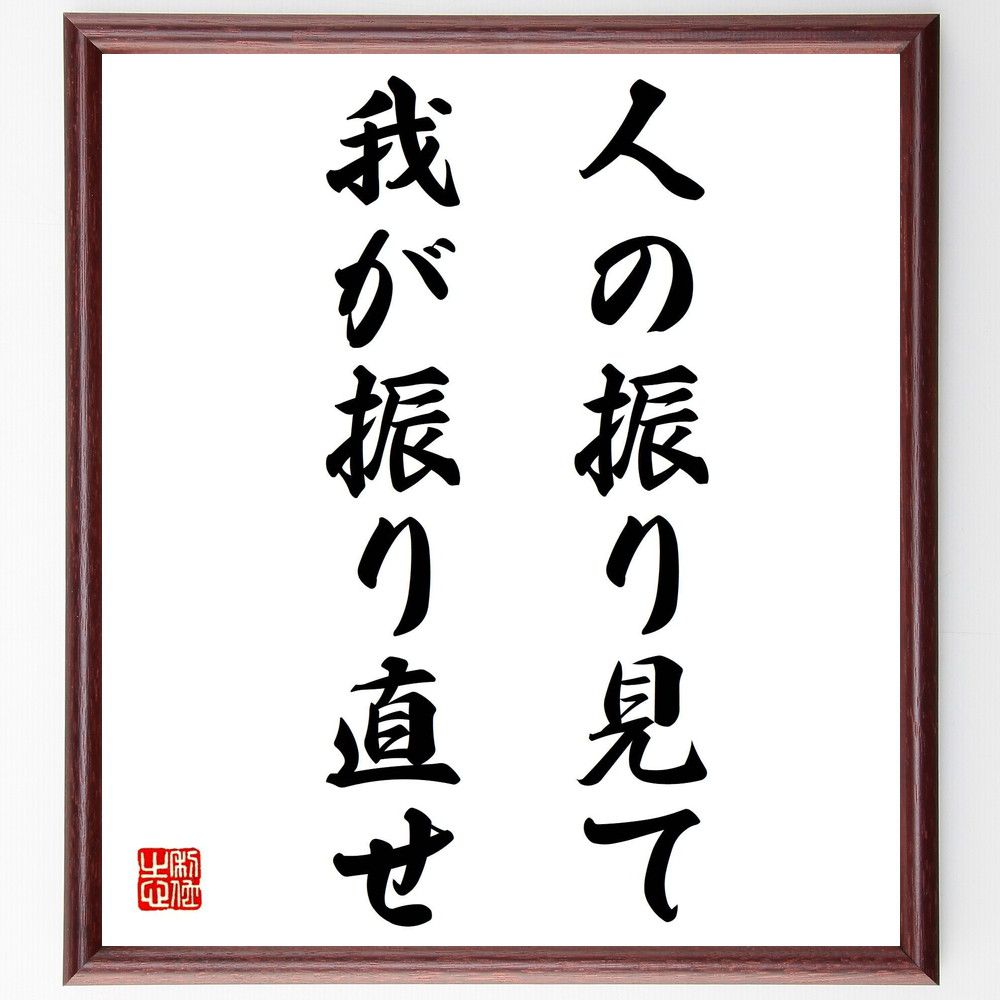 名言「人の振り見て、我が振り直せ