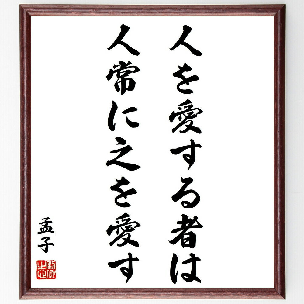 孟子の名言「人を愛する者は人常に之を愛す」手書き書道色紙額／受注後の毛筆直筆（愛 人間性 共感 道徳 倫理 友情 思いやり 社会 人間関係 感情 孟子 名言 格言 座右の銘 プレゼント 贈り物 お祝い 偉人 グッズ 心に響く 短い アニメ 壁～