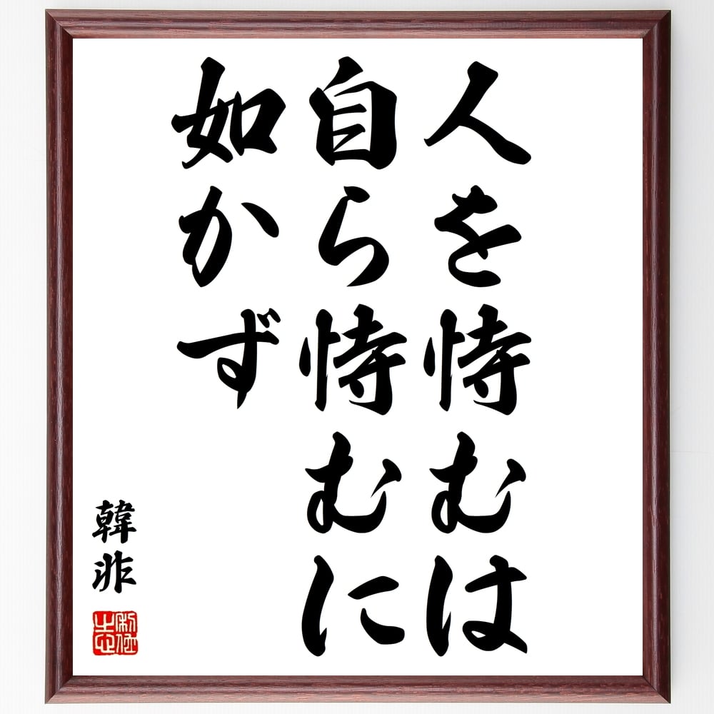 韓非の名言「人を恃むは自ら恃むに如かず」を、千言堂の専属書道家が気持ちを込めて手書き直筆いたします。この言葉（ひとこと）は名言集や本・書籍などで紹介されることも多く、座右の銘にされている方も多いようです。ぜひ、ご自宅のリビングや部屋、ビジネスを営む会社や店舗の事務所、応接室などにお飾りください。大切な方への贈り物、記念日のプレゼントにもおすすめです。一点一点が直筆のため、パソコン制作のような完璧さはございませんが、手書きの良さを感じていただけます（当店では挑戦、努力、成功、幸福、感謝、成長、家族、仕事、自己啓発など様々なテーマから人生の糧となる言葉を厳選、お届けしています）。【商品について】※画像はパソコンで制作した直筆イメージ画像です。※当店の専属書家（書道家）がご注文受付後に直筆、発送前に直筆作品画像をメールさせていただきます。※木製額に入れてお届け（前面は透明樹脂板、自立スタンド付、色の濃淡や仕様が若干変更になる場合がございます）※サイズ：27×30×1cm※ゆうパケット便（全国送料無料）でお届け※ご紹介の文言については、各種媒体で紹介、一般的に伝わっているものであり、偉人が発したことを保証するものではございません。【千言堂の専属書家より】この度は、千言堂ショプにご訪問いただき、誠にありがとうございます。当店では数多くの名言をはじめ、二字、四字熟語や俳句、短歌などもご紹介、ご希望の言葉を書道で直筆、お届けしております。これまで、2,000名以上の方からご注文をいただき、直筆、お届けしていまいりました。身の回りにあるモノの多くがパソコン等でデザインされるようになった今、日本の伝統文化、芸術として長い歴史をもつ書道作品は、見るたびに不思議と身がひきしまり、自分と向き合う感覚を感じられる方も多いと思います。今後も、皆様にご満足いただける作品をお届けできるよう一筆一筆、気持ちを込め直筆してまいります。【関連ワード】直筆／限定品／書道／オーダーメイド／名言／言葉／格言／諺／プレゼント／書道／額／壁掛け／色紙／偉人／贈り物／ギフト／お祝い／事務所／会社／店舗／仕事／名言集／アニメ／意味／経営／武将／挑戦／額縁／自己啓発／努力／お祝い／感動／幸せ／行動／成長／飾り