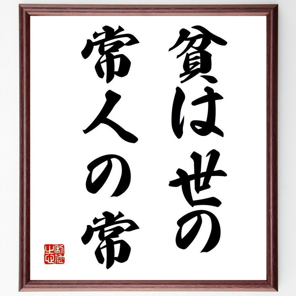 名言「貧は世の常人の常」手書き書道色紙額／受注後の毛筆直筆（貧困 社会問題 経済 生活 人間関係 支援 希望 サポート コミュニティ 教育 名言 格言 座右の銘 プレゼント 贈り物 お祝い 偉人 グッズ 心に響く 短い アニメ 壁掛け 書道～