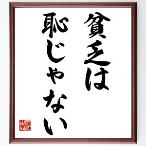 名言「貧乏は恥じゃない」手書き書道色紙額/受注後の毛筆直筆(貧乏 恥 名言 人生 価値観 自己肯定感 成功 貧困 幸福 心の豊かさ 名言 格言 座右の銘 プレゼント 贈り物 お祝い 偉人 グッズ 心に響く 短い アニメ 壁掛け 書道 習字 直~