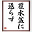 名言「覆水盆に返らず」額付き書道色紙／受注後直筆（名言 グッズ 偉人 座右の銘 壁掛け 贈り物 プレゼント 故事成語 諺 格言 有名人 人気 おすすめ）