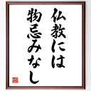 名言「仏教には物忌みなし」手書き書道色紙額/受注後の毛筆直筆(仏教 物忌み 教え 信仰 精神性 心の平和 宗教 哲学 内面の探求 解放 名言 格言 座右の銘 プレゼント 贈り物 お祝い 偉人 グッズ 心に響く 短い アニメ 壁掛け 書道 習字~