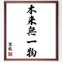 慧能の名言「本来無一物」手書き書道色紙額/受注後の毛筆直筆(禅 無 悟り 心の平和 空 自己探求 精神的成長 仏教 内面の探求 無我 慧能 名言 格言 座右の銘...