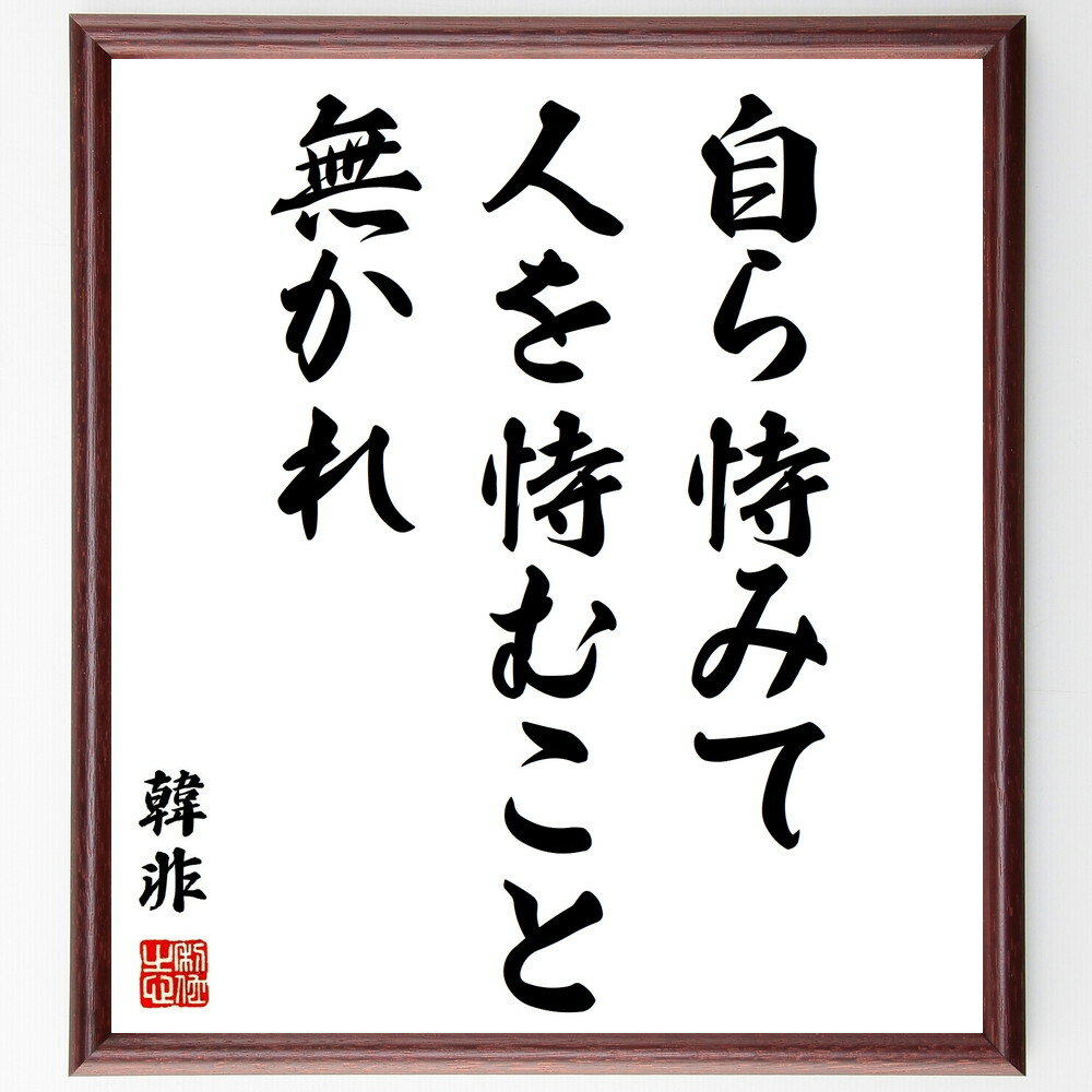 韓非の名言「自ら恃みて人を恃むこと無かれ」手書き書道色紙額／受注後の毛筆直筆（自己依存 信頼 人間関係 独立 責任 自己成長 哲学 人間性 リーダーシップ 自己啓発 韓非 名言 格言 座右の銘 プレゼント 贈り物 お祝い 偉人 グッズ 心～