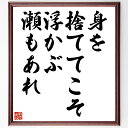 名言「身を捨ててこそ浮かぶ瀬もあれ」額付き書道色紙／受注後直筆（名言 グッズ 偉人 座右の銘 壁掛け ...