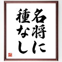 名言「名将に種なし」手書き書道色紙額/受注後の毛筆直筆(リーダーシップ 成功 名言 戦略 人間関係 教訓 成長 挑戦 知恵 影響力 名言 格言 座右の銘 プレゼント 贈り物 お祝い 偉人 グッズ 心に響く 短い アニメ 壁掛け 書道 習字~