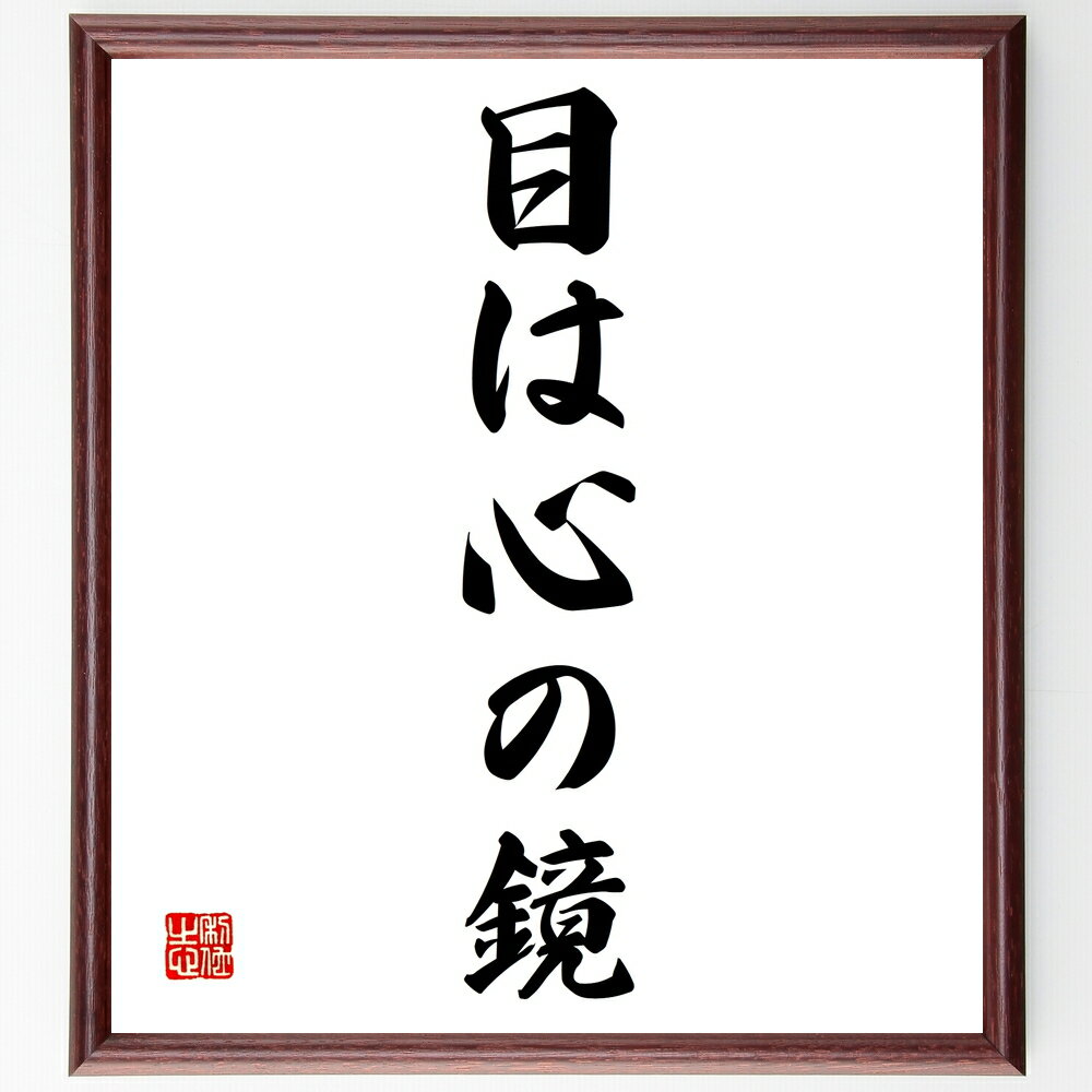 名言「目は心の鏡」手書き書道色紙額/受注後の毛筆直筆(目 心 感情 内面 自己表現 心理学 人間関係 真実 視覚 感受性 名言 格言 座右の銘 プレゼント 贈り...