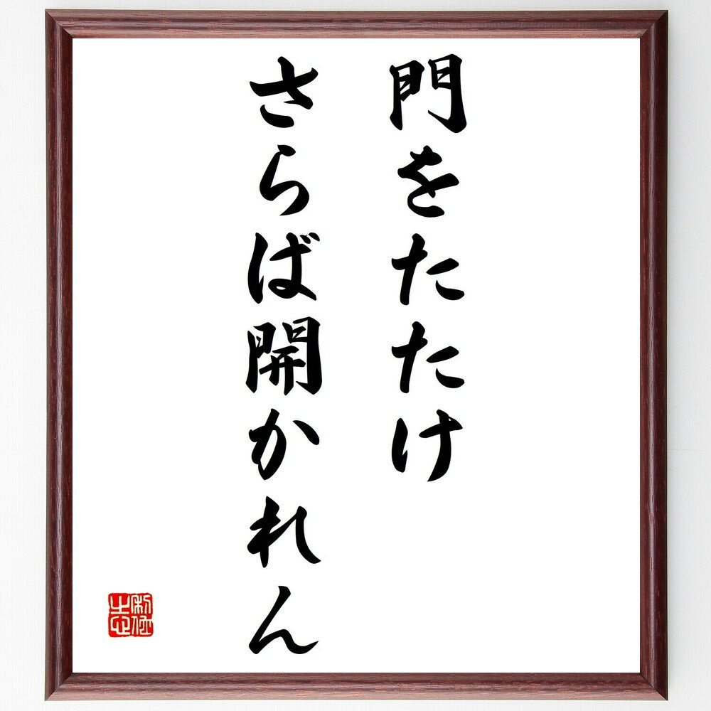 名言「門をたたけ、さらば開かれん」手書き書道色紙額／受注後の毛筆直筆（挑戦 機会 行動 成功 努力 開放 新しい道 可能性 勇気 進展 名言 格言 座右の銘 プレゼント 贈り物 お祝い 偉人 グッズ 心に響く 短い アニメ 壁掛け 書道 習字～