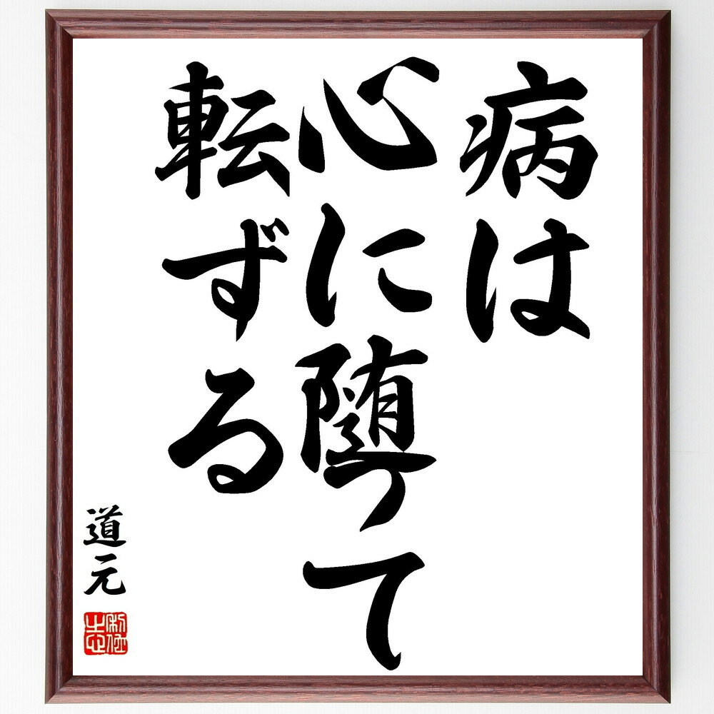 道元の名言「病は心に随って転ずる」額付き書道色紙／受注後直筆（道元 名言 グッズ 偉人 座右の銘 壁掛け 贈り物 プレゼント 故事成語 諺 格言 有名人 人気 おすすめ）