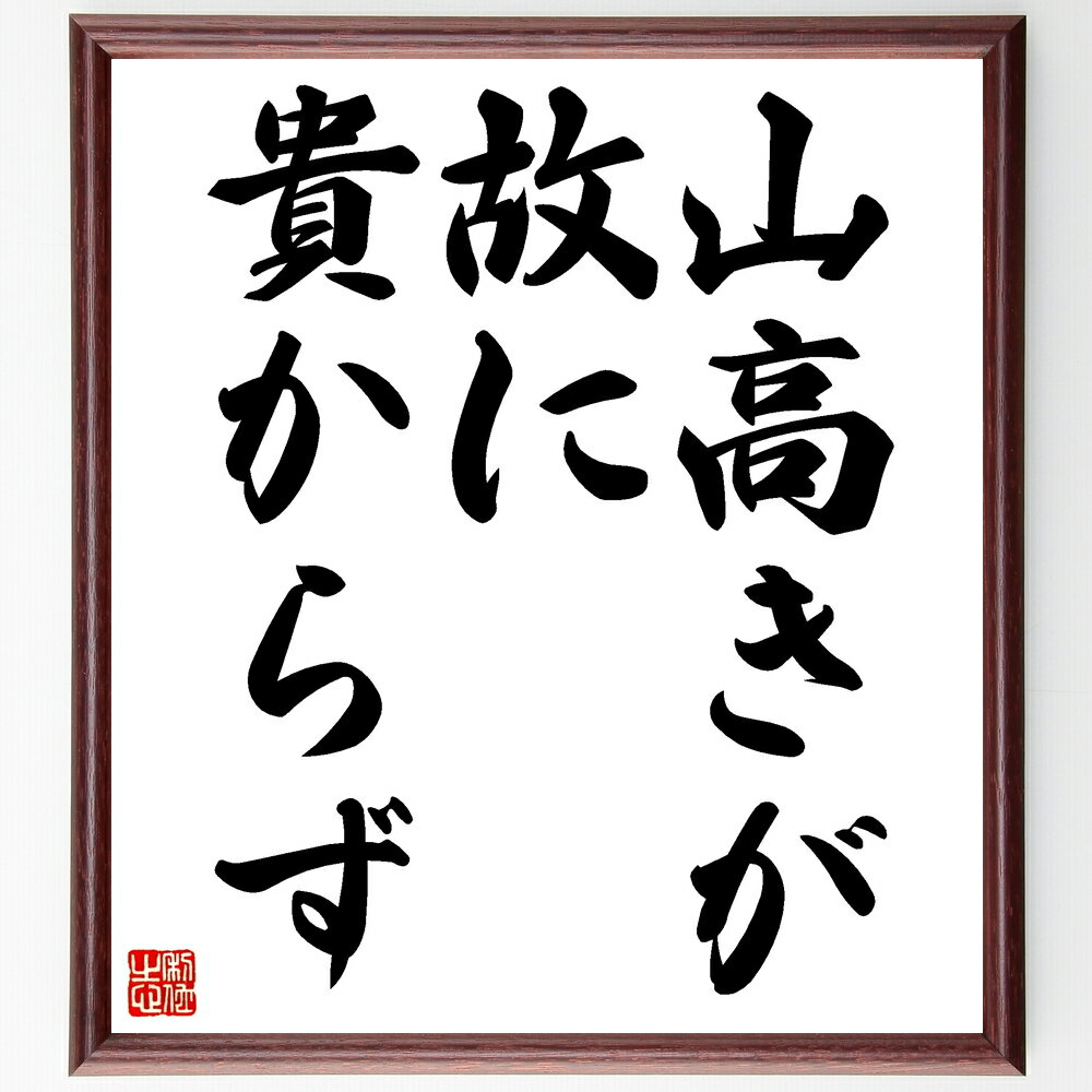 名言「山高きが故に貴からず」手書き書道色紙額/受注後の毛筆直筆(価値観 名言 人生の教訓 謙虚さ 成功 哲学 自己啓発 人間関係 目標 成長 名言 格言 座右の...