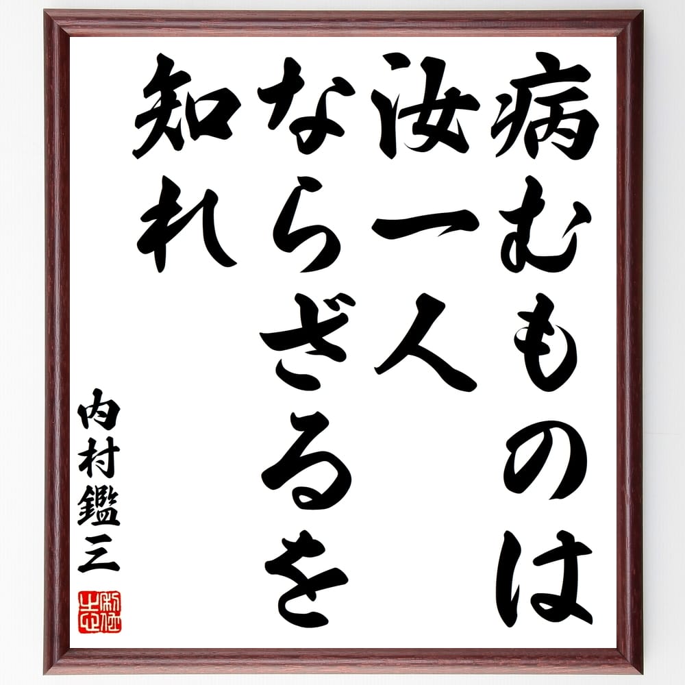 内村鑑三の名言「病むものは汝一人ならざるを知れ」手書き書道色紙額/受注後の毛筆直筆(共感 名言 人間関係 健康 メンタルヘルス 人生の教訓 支え合い 感情 哲学...