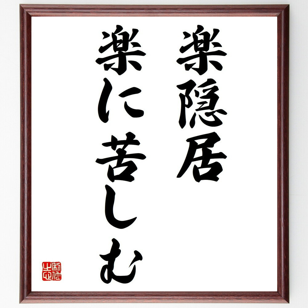 名言「楽隠居、楽に苦しむ」手書き書道色紙額/受注後の毛筆直筆(退職後の生活 余暇の過ごし方 人生の楽しみ ストレス管理 健康的な生活 趣味の重要性 充実した老後...