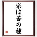 名言「楽は苦の種」手書き書道色紙額/受注後の毛筆直筆(苦労の価値 成長の過程 努力と報酬 人生の教訓 逆境を乗り越える 幸せの本質 苦しみの意味 努力の重要性 自己啓発 名言 格言 座右の銘 プレゼント 贈り物 お祝い 偉人 グッズ 心に響く~