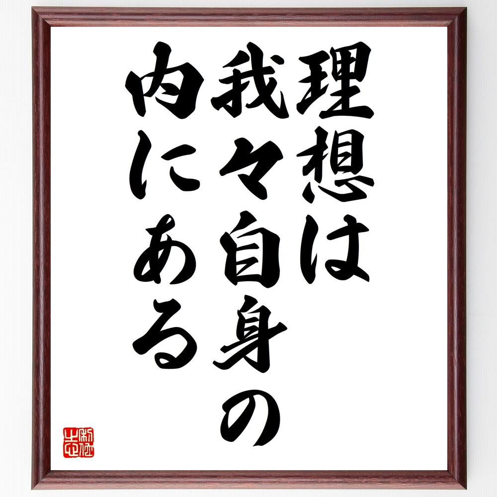 トーマス・カーライルの名言「理想は我々自身の内にある」手書き書道色紙額/受注後の毛筆直筆(自己探求 理想の実現 内面的成長 自己啓発 目標設定 人生の目的 自己...