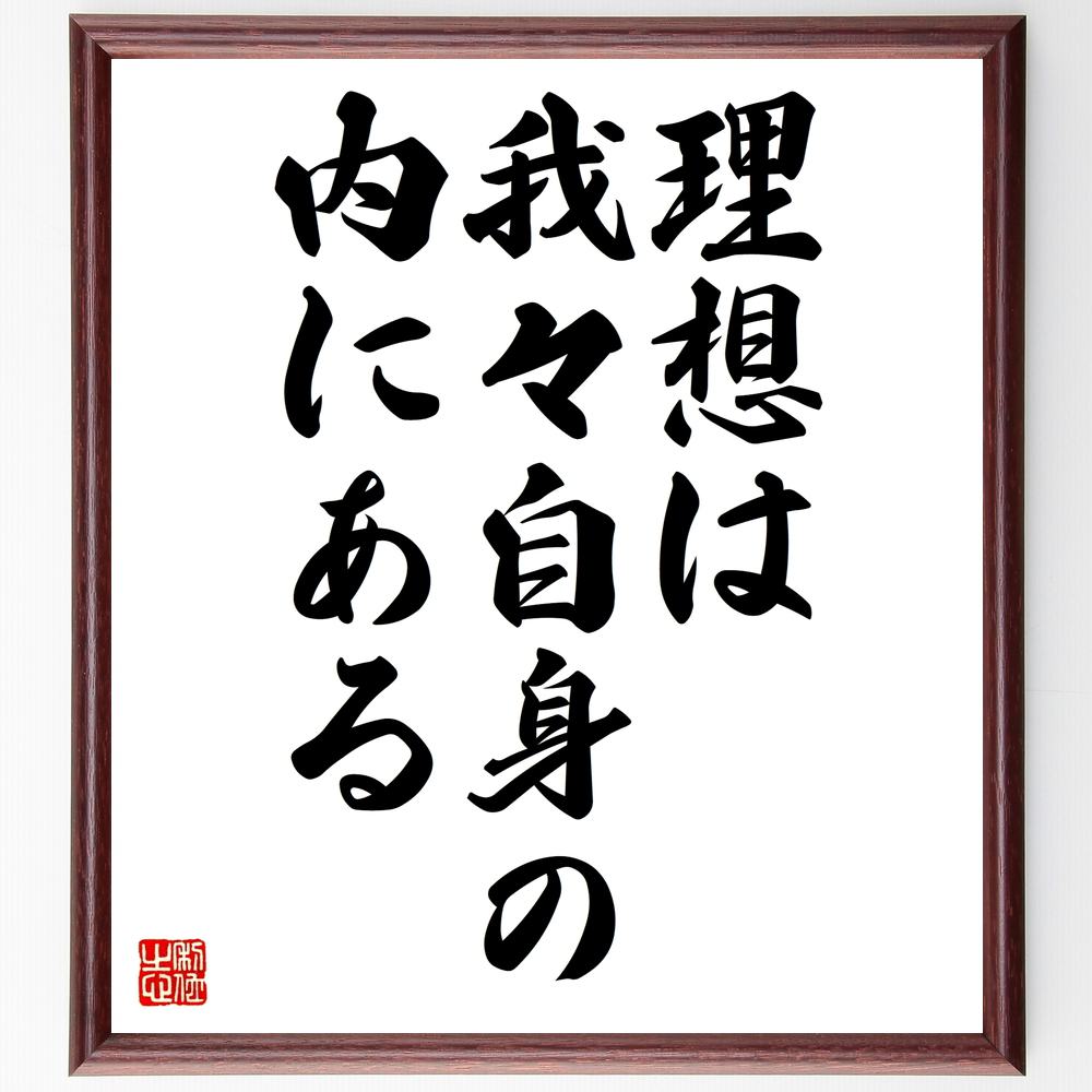 トーマス・カーライルの名言「理想は我々自身の内にある」額付き書道色紙／受注後直筆（トーマス・カーライル 名言 グッズ 偉人 座右の銘 壁掛け 贈り物 プレゼント 故事成語 諺 格言 有名人 人気 おすすめ）