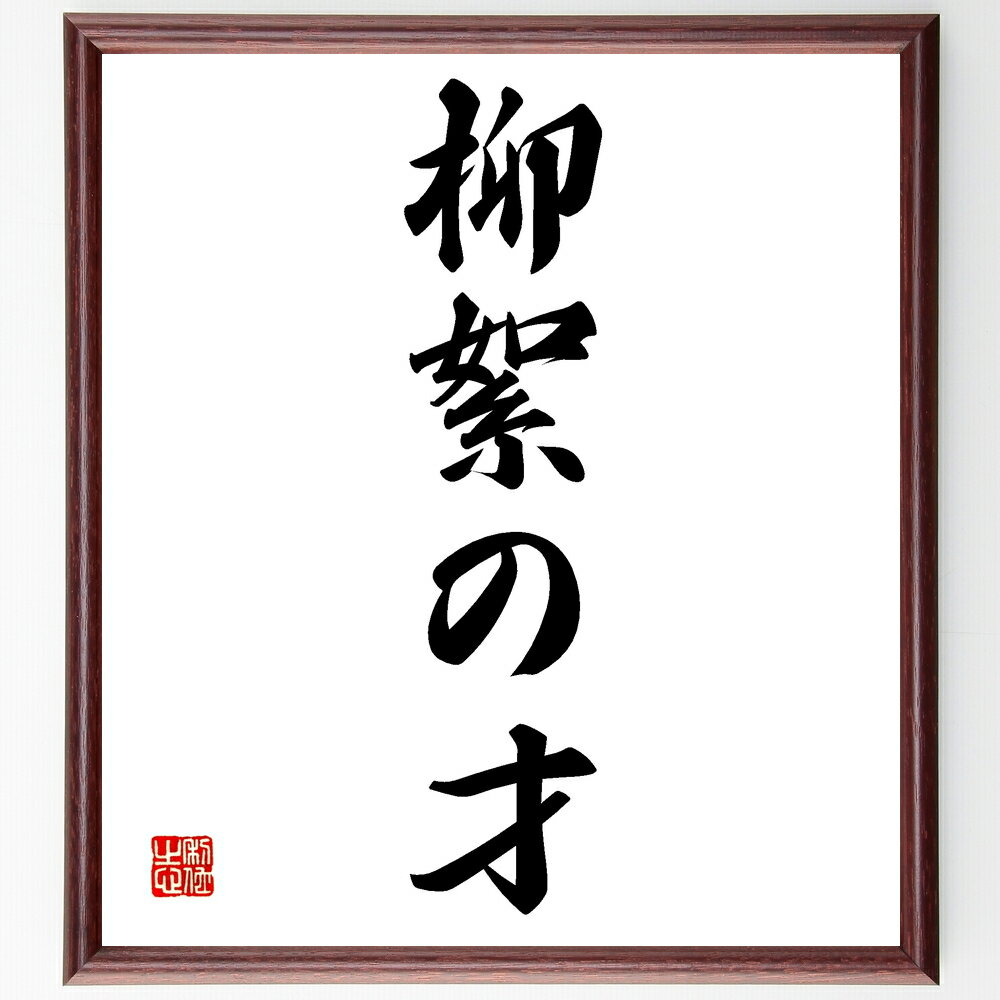 名言「柳絮の才」手書き書道色紙額/受注後の毛筆直筆(才能の見つけ方 創造性 柔軟な思考 自己表現 芸術的才能 才能の育成 自己啓発 クリエイティブな発想 才能と...