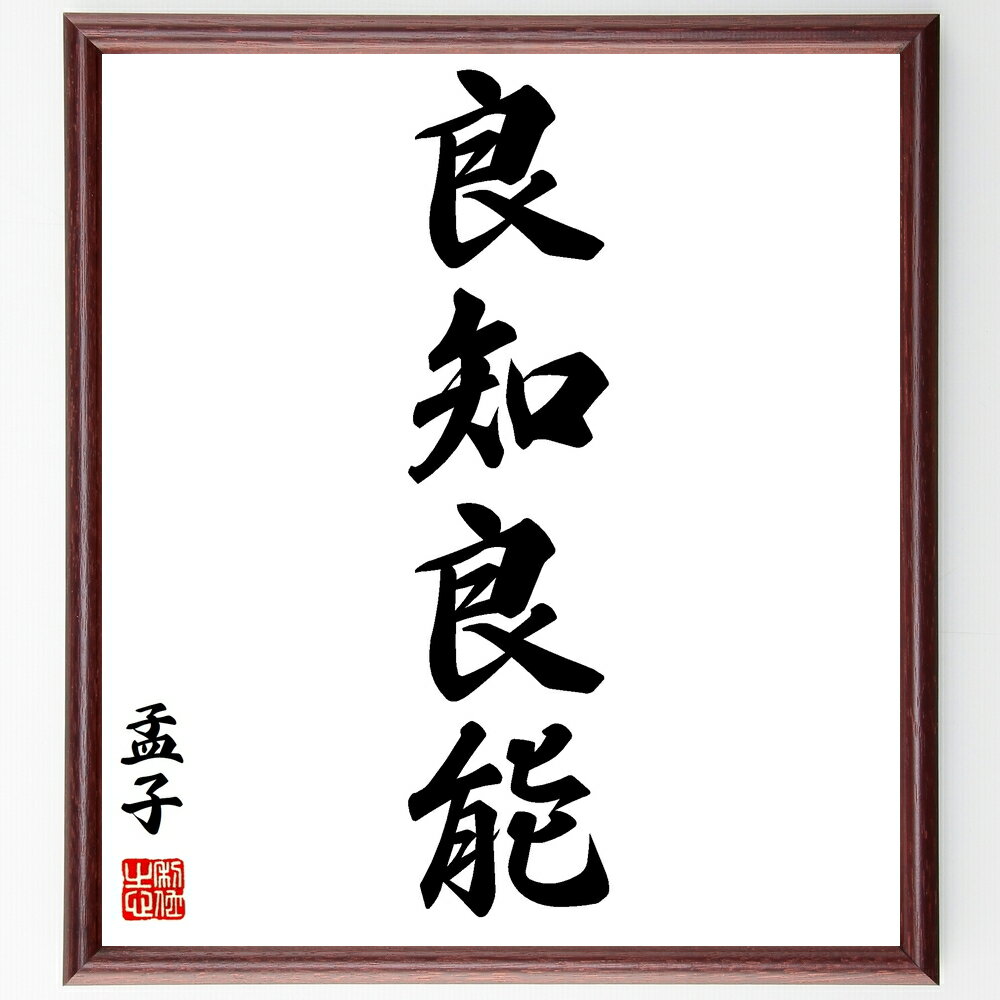 孟子の名言「良知良能」手書き書道色紙額/受注後の毛筆直筆(孟子 良知 良能 道徳 教育 哲学 人間性 知恵 倫理 孟子 名言 格言 座右の銘 プレゼント 贈り物...