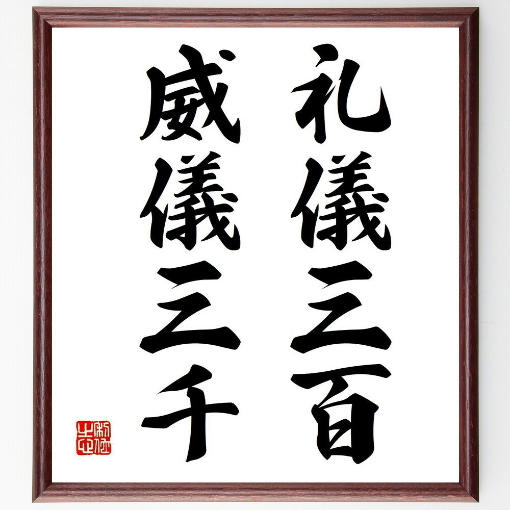 名言「礼儀三百、威儀三千」手書き書道色紙額/受注後の毛筆直筆(礼儀 マナー 社会規範 文化 教養 人間関係 敬意 エチケット 行動規範 社交 名言 格言 座右の...