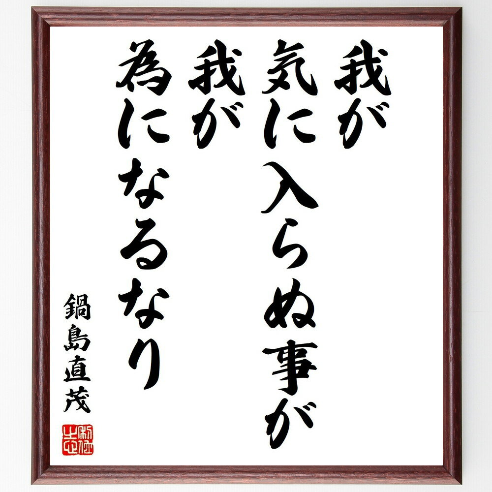 鍋島直茂の名言「我が気に入らぬ事が我が為になるなり」手書き書道色紙額/受注後の毛筆直筆(鍋島直茂 教訓 成長 逆境 人生の教え 自己改善 価値観 経験 知恵 変...