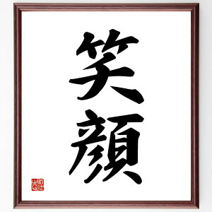 二字熟語「笑顔」手書き書道色紙額/受注後の毛筆直筆(コミュニケーション ポジティブ 人間関係 幸福感 心理学 社会的影響 健康 笑い 魅力 心の安定 二字熟語 名言 格言 座右の銘 プレゼント 贈り物 お祝い 偉人 グッズ 心に響く 短~