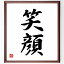 二字熟語「笑顔」額付き書道色紙／受注後直筆（二字熟語 グッズ 偉人 座右の銘 壁掛け 贈り物 プレゼント 故事成語 諺 格言 有名人 人気 おすすめ）