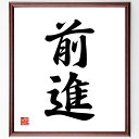 二字熟語「前進」手書き書道色紙額/受注後の毛筆直筆(進歩 成長 挑戦 目標達成 ポジティブ思考 行動力 未来志向 自己改善 努力 成功への道 二字熟語 名言 格言 座右の銘 プレゼント 贈り物 お祝い 偉人 グッズ 心に響く 短い アニ~