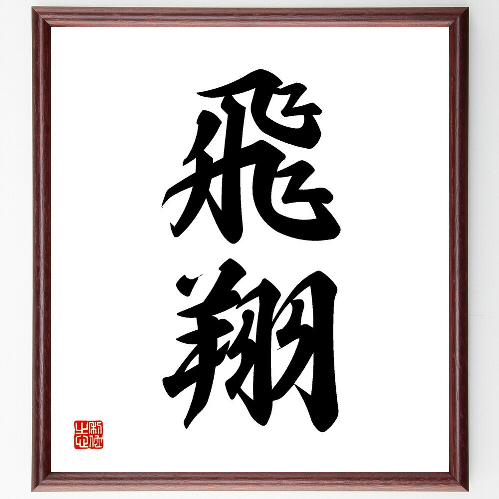 二字熟語「飛翔」手書き書道色紙額/受注後の毛筆直筆(飛翔 高飛び 自由 飛ぶ 飛行 飛翔する鳥 飛翔感 夢の実現 飛翔の力 飛翔の瞬間 二字熟語 名言 格言 座...