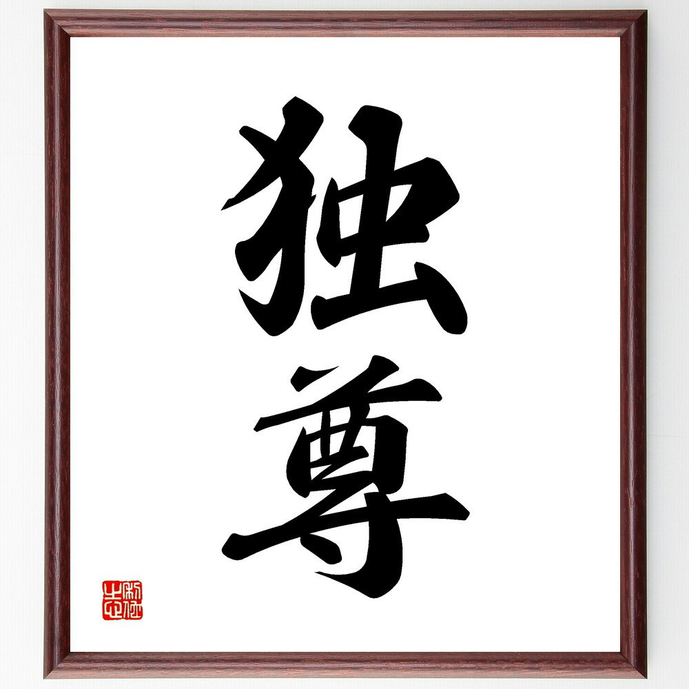 二字熟語「独尊」手書き書道色紙額/受注後の毛筆直筆(独尊 自己中心 独自性 独立 独自の道 独尊的 独自の価値 独自の視点 独尊の精神 独自のスタイル 二字熟語...