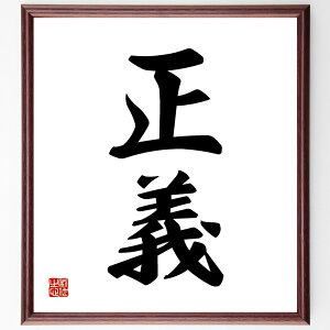 二字熟語「正義」手書き書道色紙額/受注後の毛筆直筆(正義 公正 正義感 正義の味方 正義のために 正義の行動 正義の理念 正義の戦い 正義の象徴 正義の実現 二字熟語 名言 格言 座右の銘 プレゼント 贈り物 お祝い 偉人 グッズ 心に響く ~