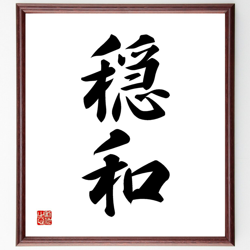 二字熟語「穏和」手書き書道色紙額/受注後の毛筆直筆(穏和 穏和な性格 穏和な気候 穏和な環境 穏和な心 穏和な生活 穏和な人々 穏和な社会 穏和なコミュニケーシ...