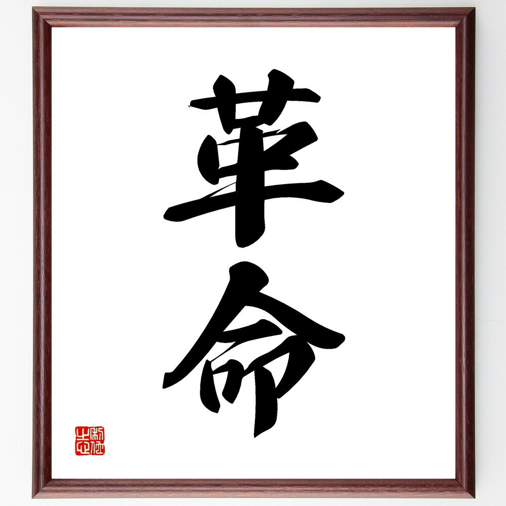 二字熟語「革命」手書き書道色紙額/受注後の毛筆直筆(革命 革命の歴史 革命の影響 革命の事例 革命の方法 革命の重要性 革命の過程 革命の評価 革命の未来 革命...