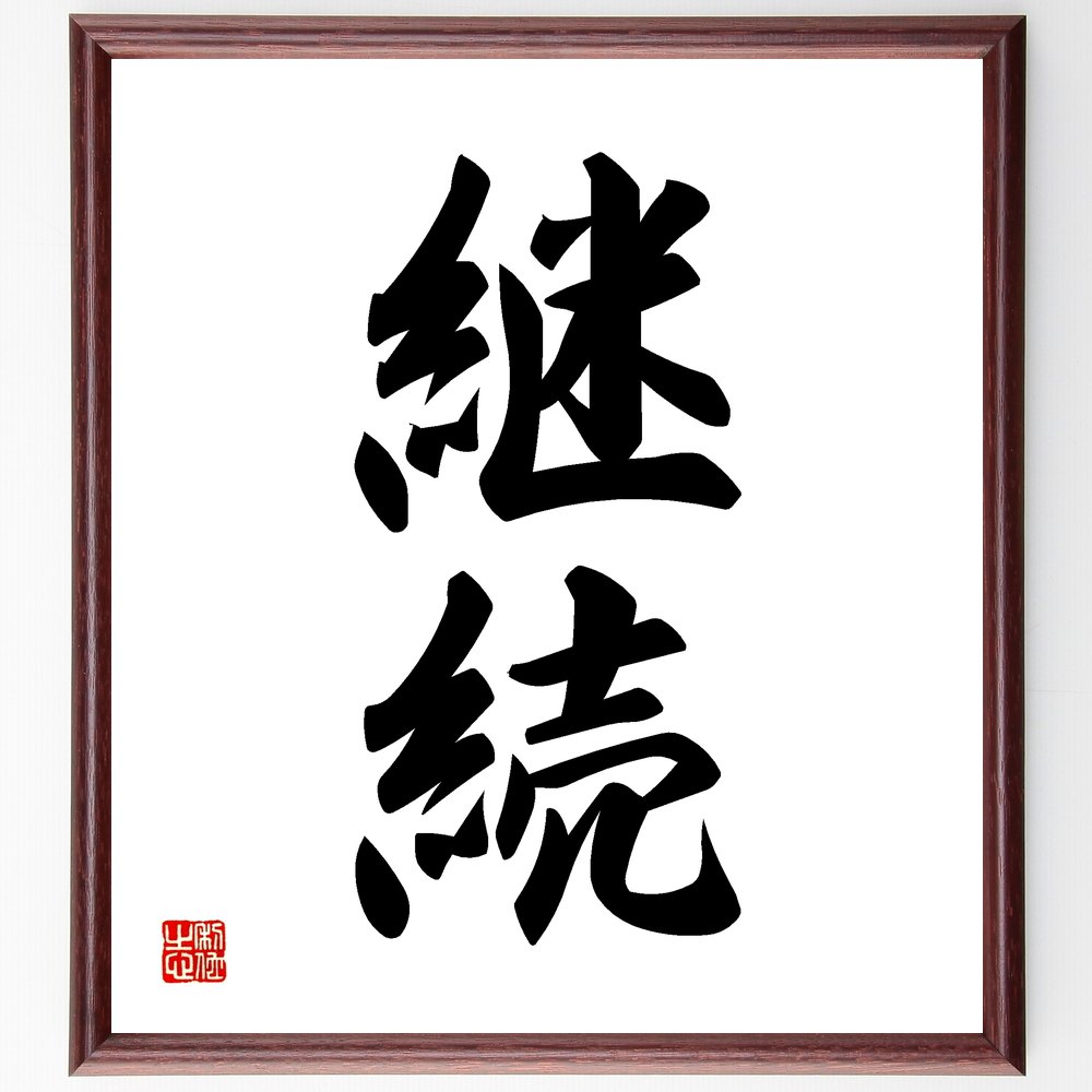 二字熟語「継続」手書き書道色紙額/受注後の毛筆直筆(継続 継続的 継続力 習慣化 持続可能 継続的改善 成長 努力 定期的 継続的学習 二字熟語 名言 格言 座...