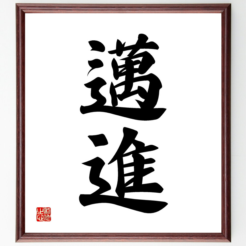 二字熟語「邁進」手書き書道色紙額/受注後の毛筆直筆(邁進 前進 進展 努力 目標達成 積極的 成功 挑戦 進化 進行中 二字熟語 名言 格言 座右の銘 プレゼン...