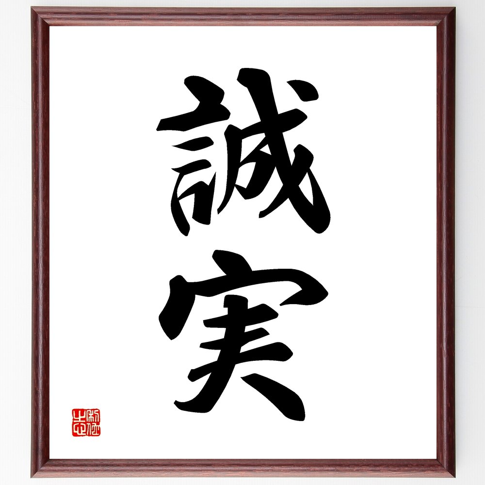 二字熟語「誠実」手書き書道色紙額／受注後の毛筆直筆（誠実 信頼 正直 忠実 倫理 責任 誠意 透明性 価値観 人間関係 二字熟語 名言 格言 座右の銘 プレゼント 贈り物 お祝い 偉人 グッズ 心に響く 短い アニメ 壁掛け 書道 習字 直筆～