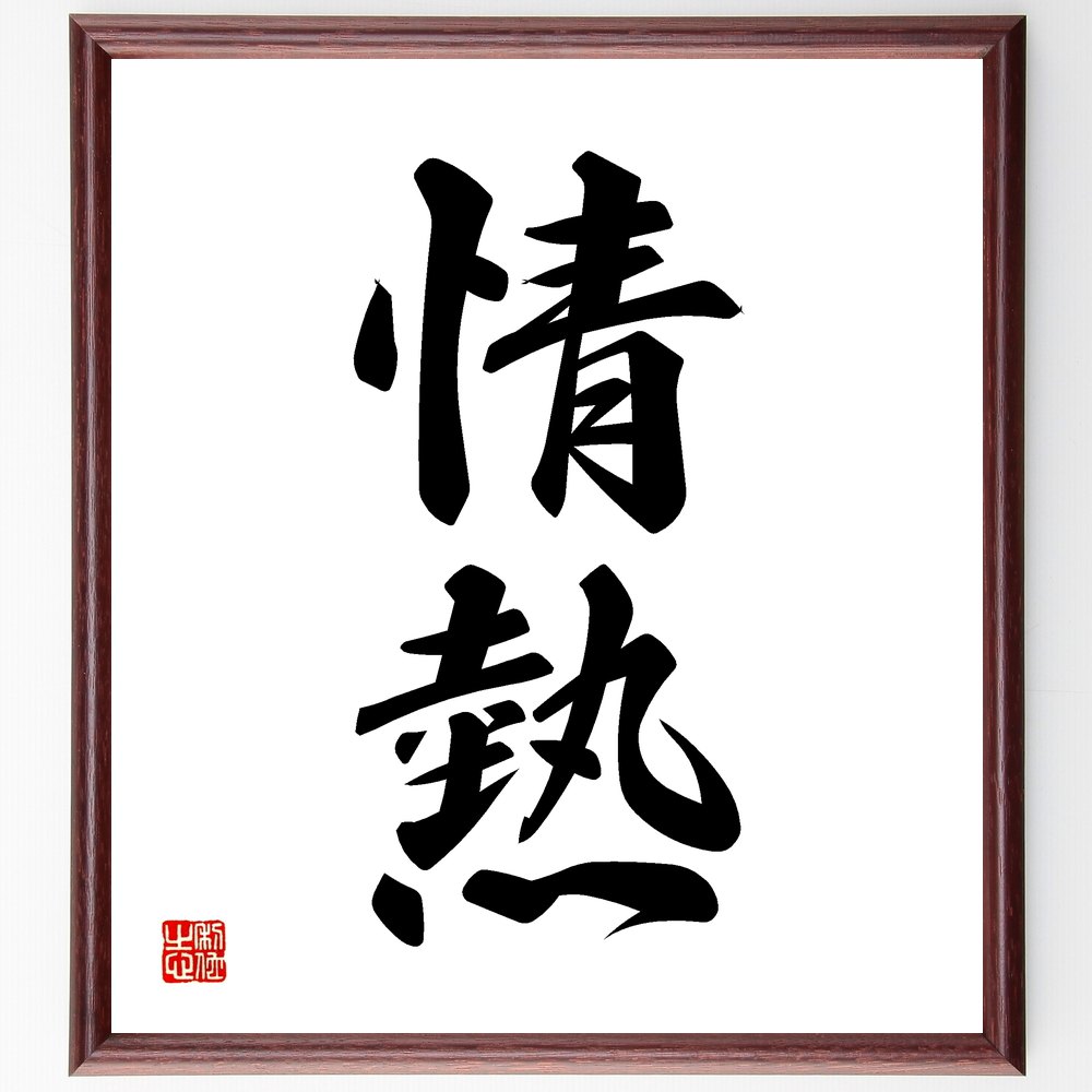 二字熟語「情熱」手書き書道色紙額／受注後の毛筆直筆（情熱 熱意 モチベーション 目標達成 夢 取り組み エネルギー インスピレーション 価値観 ひたむき 二字熟語 名言 格言 座右の銘 プレゼント 贈り物 お祝い 偉人 グッズ 心に響く～