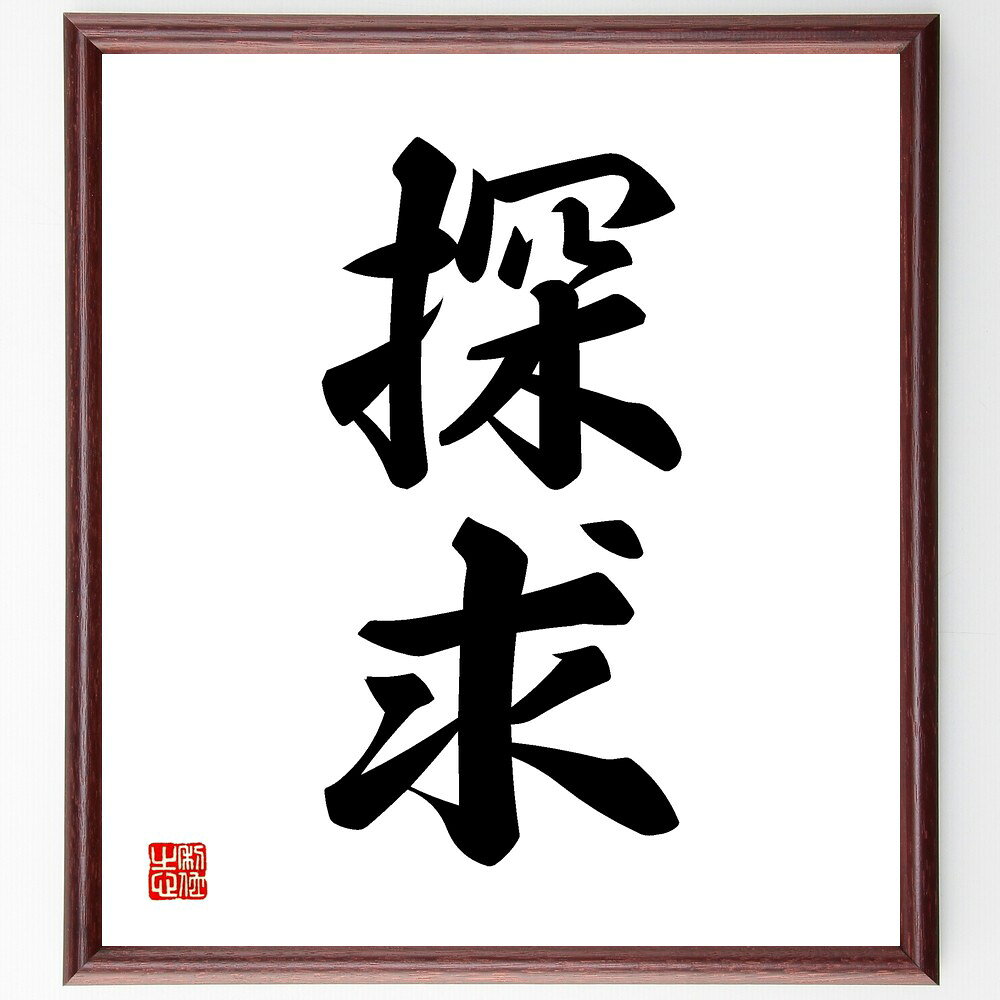 二字熟語「探求」手書き書道色紙額/受注後の毛筆直筆(探求 学問 探索 知識 研究 問題解決 好奇心 学習 深掘り 理解 二字熟語 名言 格言 座右の銘 プレゼン...