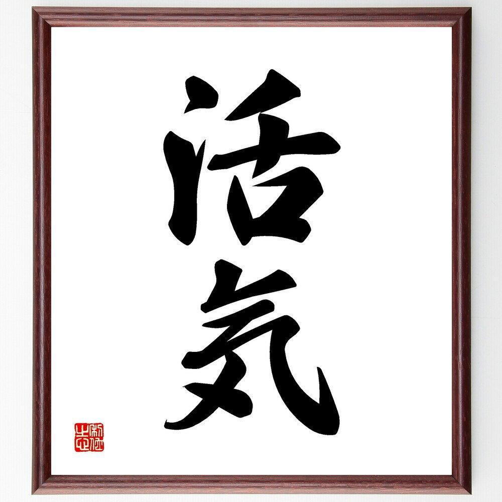 二字熟語「活気」手書き書道色紙額/受注後の毛筆直筆(活気 エネルギー 活動 活発化 元気 生き生き 活動的 魅力 生命力 ダイナミズム 二字熟語 名言 格言 座...