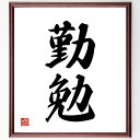二字熟語「勤勉」手書き書道色紙額/受注後の毛筆直筆(勤勉 努力 勤労 学習 働き者 精進 勤勉さ 努力家 勤勉な姿勢 勤勉な生活 二字熟語 名言 格言 座右の銘 プレゼント 贈り物 お祝い 偉人 グッズ 心に響く 短い アニメ 壁掛け 書道 ~