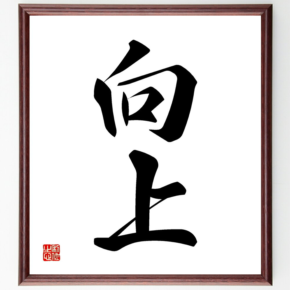 二字熟語「向上」手書き書道色紙額/受注後の毛筆直筆(向上 向上心 向上する方法 向上の意義 向上のための習慣 向上の目標 向上のための勉強 向上の成功例 向上の...