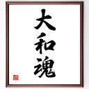 三字熟語「大和魂」手書き書道色紙額/受注後の毛筆直筆(大和魂 日本精神 伝統 勇気 忍耐 誇り 文化 価値観 団結 使命感 三字熟語 名言 格言 座右の銘 プレ...