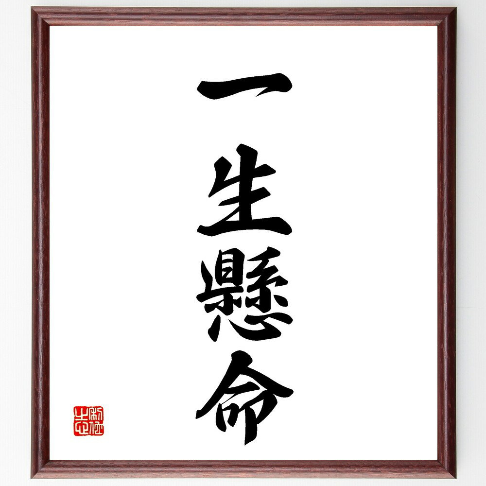 四字熟語「一生懸命」手書き書道色紙額/受注後の毛筆直筆(全力投球 努力 情熱 仕事 勉強 自己成長 目標 挑戦 人生 一生懸命の生き方 四字熟語 名言 格言 座...