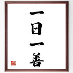 四字熟語「一日一善」額付き書道色紙／受注後直筆（四字熟語 グッズ 偉人 座右の銘 壁掛け 贈り物 プレゼント 故事成語 諺 格言 有名人 人気 おすすめ）