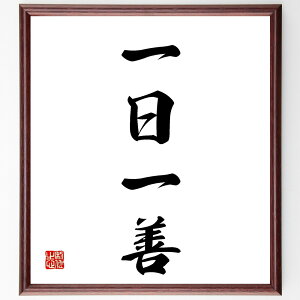 四字熟語「一日一善」手書き書道色紙額/受注後の毛筆直筆(善行 社会貢献 日常生活 思いやり 人助け 自己成長 習慣 感謝 ポジティブ 一日一善の実践 四字熟語 名言 格言 座右の銘 プレゼント 贈り物 お祝い 偉人 グッズ 心に響く 短~