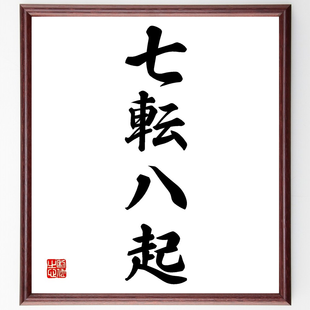 四字熟語「七転八起」手書き書道色紙額/受注後の毛筆直筆(挑戦 失敗 成功 努力 人生の教訓 成長 ポジティブ思考 七転八起の精神 不屈の精神 四字熟語 名言 格...
