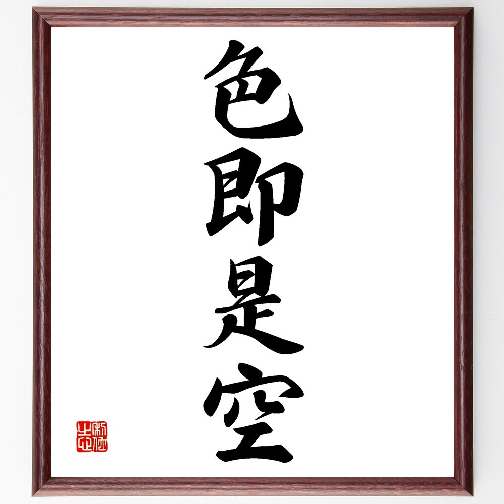 四字熟語「色即是空」手書き書道色紙額／受注後の毛筆直筆（仏教 哲学 無常 真理 悟り 精神性 色と空の関係 色即是空の教え 内面の探求 存在の意味 四字熟語 名言 格言 座右の銘 プレゼント 贈り物 お祝い 偉人 グッズ 心に響く 短い アニ～