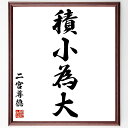 二宮尊徳の名言「積小為大」手書き書道色紙額/受注後の毛筆直筆(積小為大 小さな努力 成功の秘訣 二宮尊徳 努力の重要性 継続は力なり 小さな積み重ね 目標達成 ...