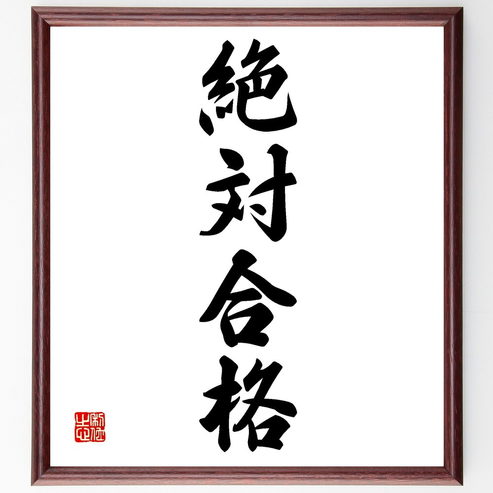 四字熟語「絶対合格」手書き書道色紙額／受注後の毛筆直筆（絶対合格 合格祈願 受験勉強 勉強法 モチベーション 目標設定 成功の秘訣 自信を持つ 試験対策 合格体験談 四字熟語 名言 格言 座右の銘 プレゼント 贈り物 お祝い 偉人 グッズ ～